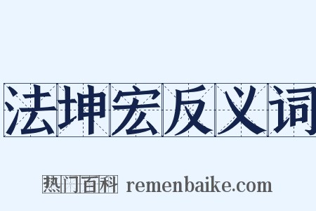 法坤宏反义词是什么意思的图片